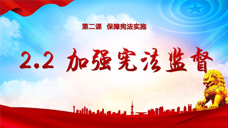 2.2 加强宪法监督   课件 -2023-2024学年八年级道德与法治下册 （统编版）第2页