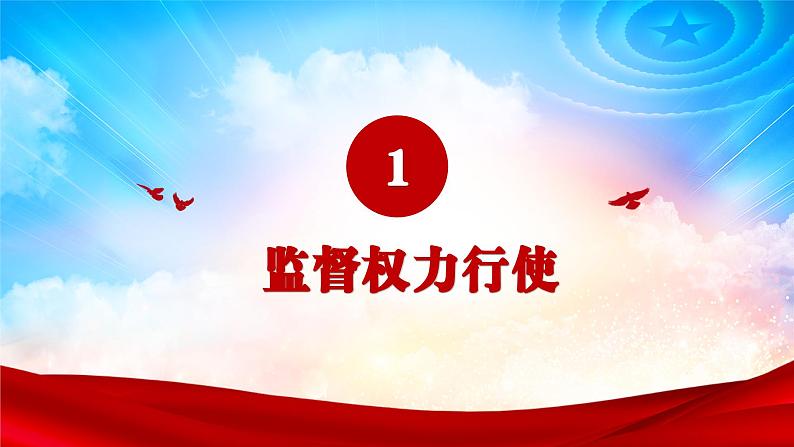 2.2 加强宪法监督   课件 -2023-2024学年八年级道德与法治下册 （统编版）第4页