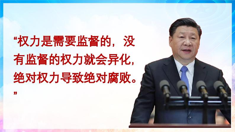 2.2 加强宪法监督   课件 -2023-2024学年八年级道德与法治下册 （统编版）第5页