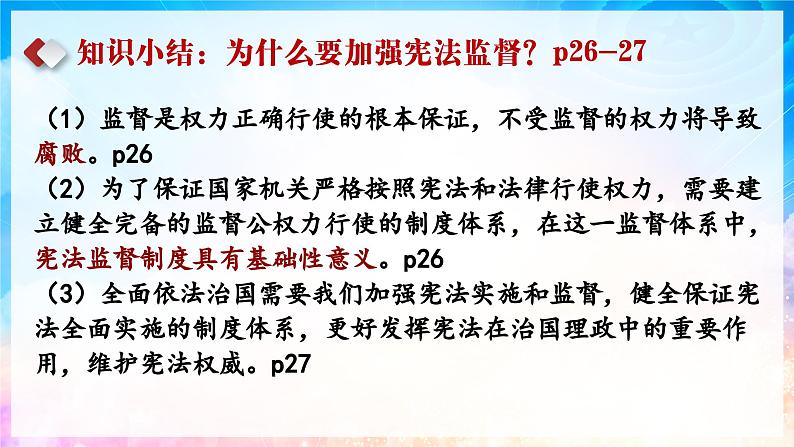 2.2 加强宪法监督   课件 -2023-2024学年八年级道德与法治下册 （统编版）第6页