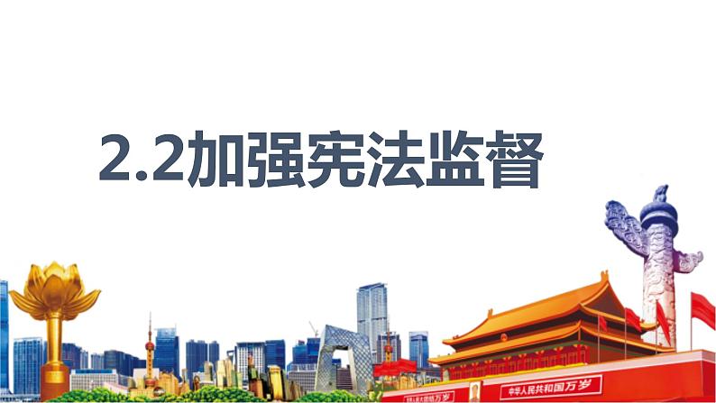 2.2加强宪法监督   课件 -2023-2024学年八年级道德与法治下册 （统编版）第2页