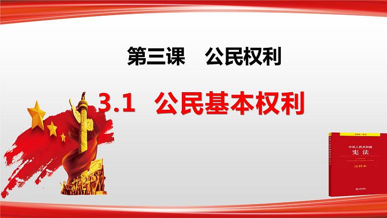 3.1公民基本权利      课件 -2023-2024学年八年级道德与法治下册 （统编版）第2页