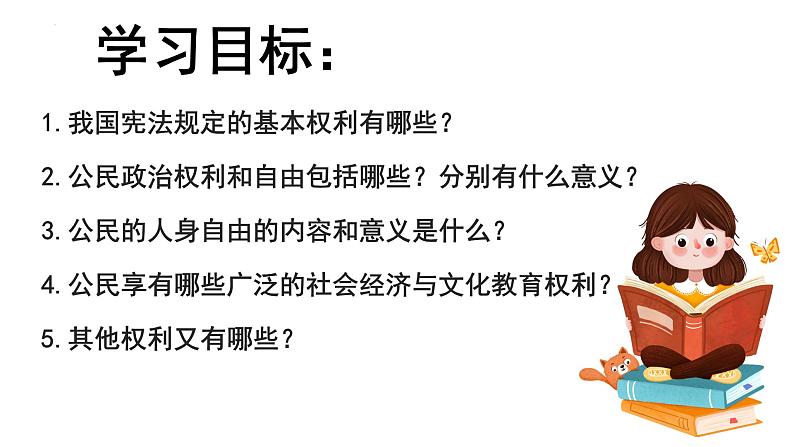 3.1公民基本权利     课件 -2023-2024学年八年级道德与法治下册 （统编版）第4页