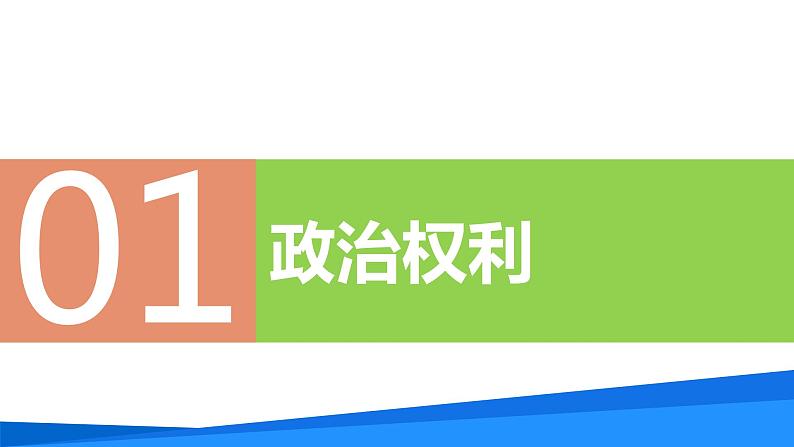 3.1公民基本权利     课件 -2023-2024学年八年级道德与法治下册 （统编版）第6页