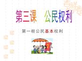 3.1公民基本权利   课件 -2023-2024学年八年级道德与法治下册 （统编版）