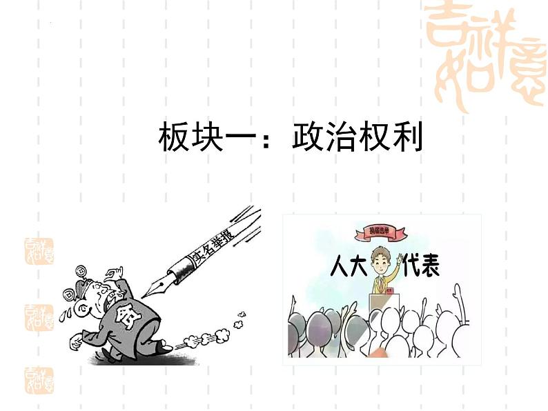 3.1公民基本权利   课件 -2023-2024学年八年级道德与法治下册 （统编版）第5页