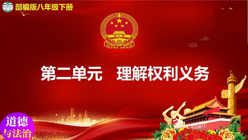 3.1公民基本权利   课件 -2023-2024学年八年级道德与法治下册 （统编版） (2)第1页