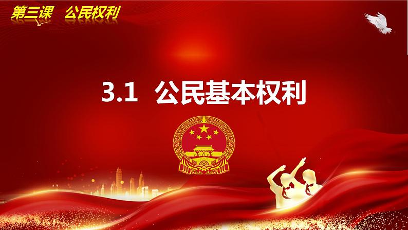 3.1公民基本权利   课件 -2023-2024学年八年级道德与法治下册 （统编版） (2)第4页