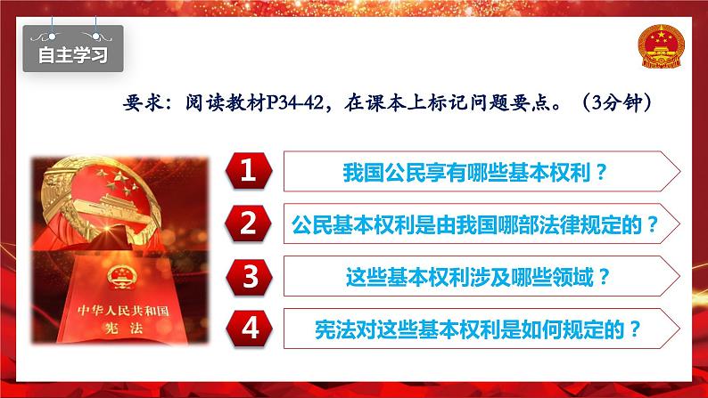 3.1公民基本权利   课件 -2023-2024学年八年级道德与法治下册 （统编版） (2)第6页