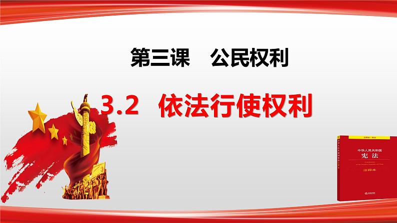 3.2依法行使权利     课件 -2023-2024学年八年级道德与法治下册 （统编版）第1页