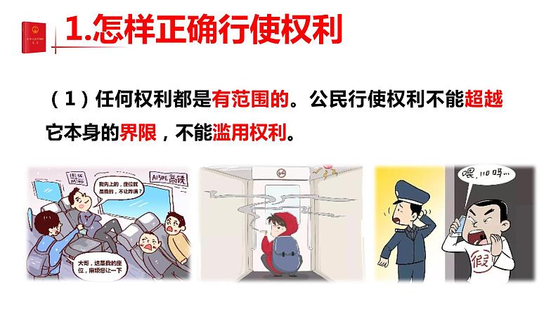 3.2依法行使权利     课件 -2023-2024学年八年级道德与法治下册 （统编版）第5页