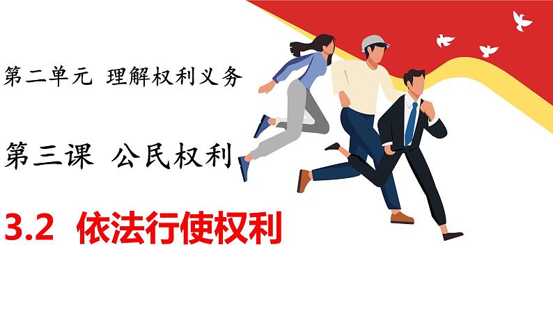 3.2依法行使权利（   课件 -2023-2024学年八年级道德与法治下册 （统编版）第1页