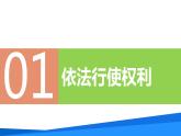 3.2依法行使权利（   课件 -2023-2024学年八年级道德与法治下册 （统编版）