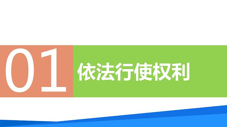 3.2依法行使权利（   课件 -2023-2024学年八年级道德与法治下册 （统编版）第4页