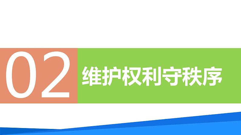 3.2依法行使权利（   课件 -2023-2024学年八年级道德与法治下册 （统编版）第8页