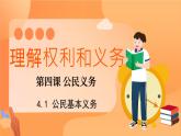 4.1 公民基本义务   课件 -2023-2024学年八年级道德与法治下册 （统编版）