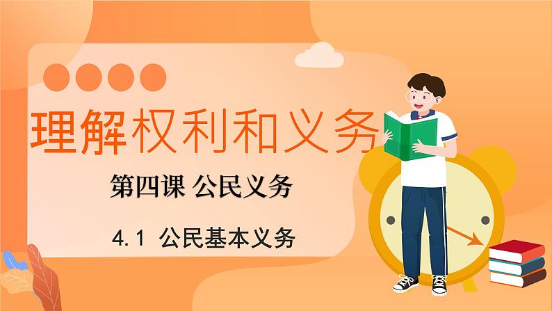 4.1 公民基本义务   课件 -2023-2024学年八年级道德与法治下册 （统编版）第1页