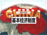 5.1基本经济制度   课件 -2023-2024学年八年级道德与法治下册 （统编版）