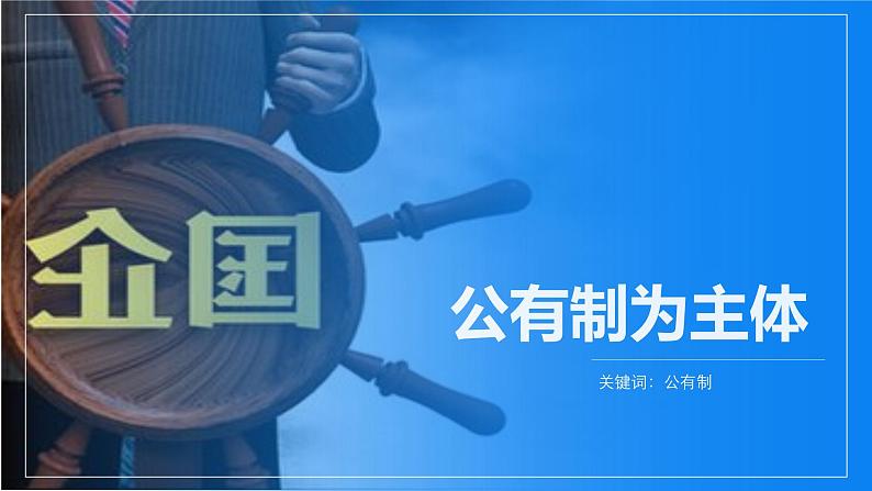 5.1基本经济制度   课件 -2023-2024学年八年级道德与法治下册 （统编版）03