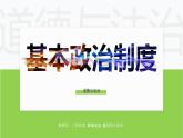 5.3基本政治制度   课件 -2023-2024学年八年级道德与法治下册 （统编版）