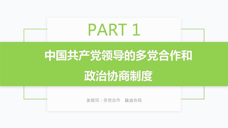 5.3基本政治制度   课件 -2023-2024学年八年级道德与法治下册 （统编版）03