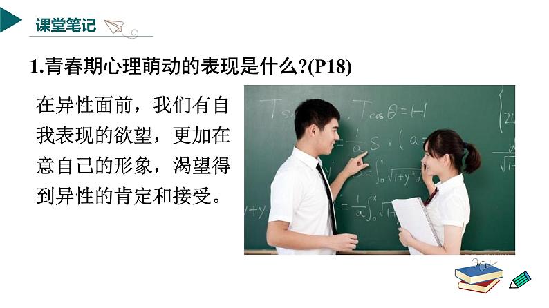 2.2青春萌动- 课件 -2023-2024学年七年级道德与法治下册 （统编版）第8页