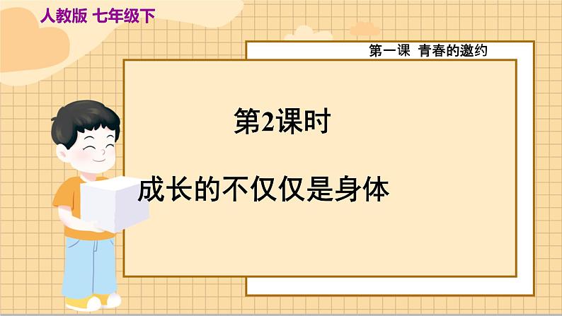 1.2 成长的不仅仅是身体 人教版道法 7年级下册 PPT课件02