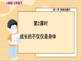 1.2 成长的不仅仅是身体 人教版道法 7年级下册 PPT课件