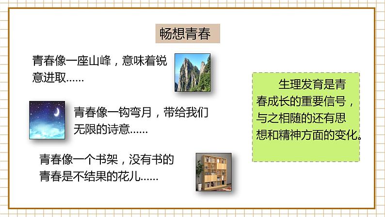 1.2 成长的不仅仅是身体 人教版道法 7年级下册 PPT课件04