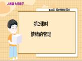 4.2 情绪的管理 人教版道法 7年级下册 PPT课件