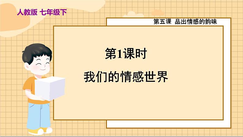 七下5.1 我们的情感世界第3页