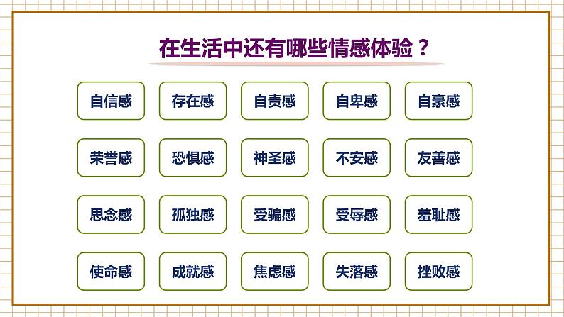 七下5.1 我们的情感世界第8页