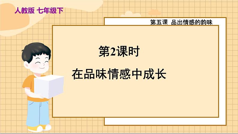 七下5.2在品味情感中成长第2页