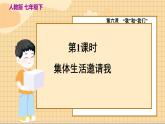 6.1 集体生活邀请我 人教版道法 7年级下册 PPT课件