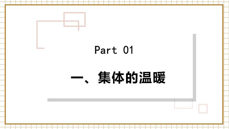 七下6.1集体生活邀请我第3页