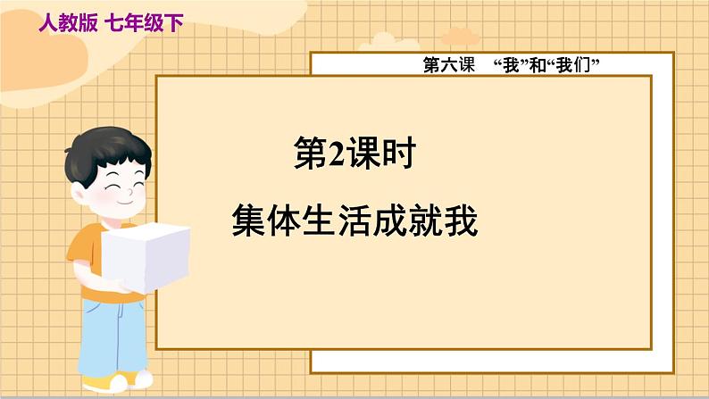 6.2 集体生活成就我 人教版道法 7年级下册 PPT课件02