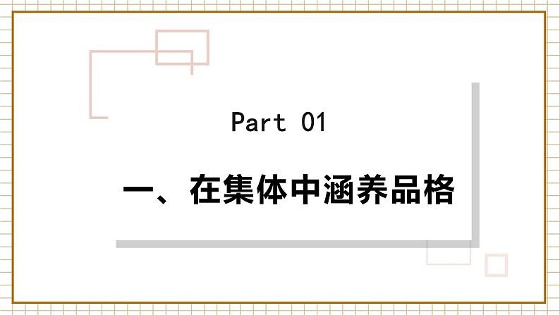 6.2 集体生活成就我 人教版道法 7年级下册 PPT课件03