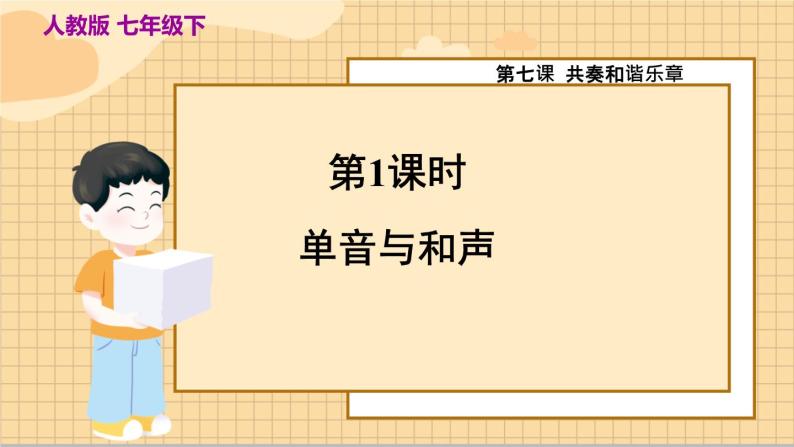 7.1 单音与和声 人教版道法 7年级下册 PPT课件02