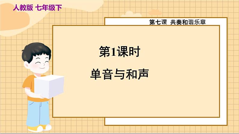 7.1 单音与和声 人教版道法 7年级下册 PPT课件02