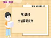 9.1 生活需要法律 人教版道法 7年级下册 PPT课件