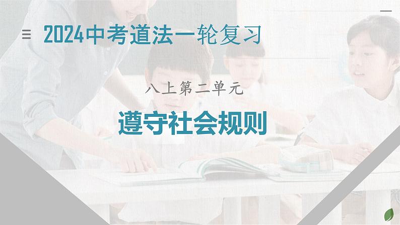 八年级上册++第二单元+遵守社会规则+课件-2024年中考道德与法治一轮复习第1页