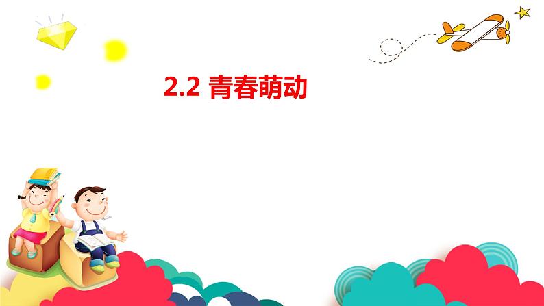 2.2+青春萌动+课件-2023-2024学年统编版道德与法治七年级下册第1页