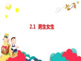 2.1+男生女生+课件-2023-2024学年统编版道德与法治七年级下册