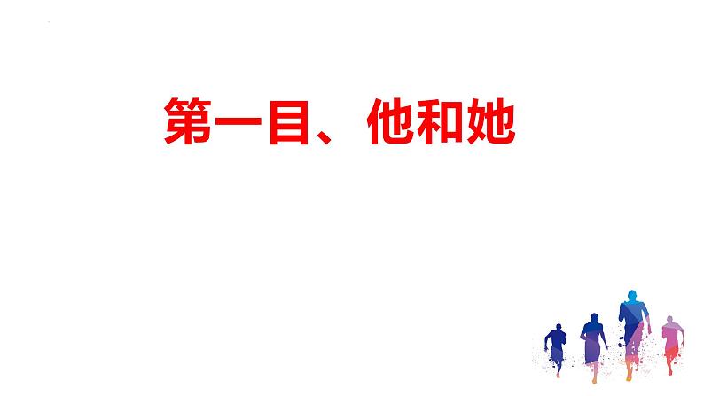 2.1+男生女生+课件-2023-2024学年统编版道德与法治七年级下册第4页