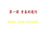 1.2+成长的不仅仅是身体+课件-2023-2024学年统编版道德与法治七年级下册 (2)