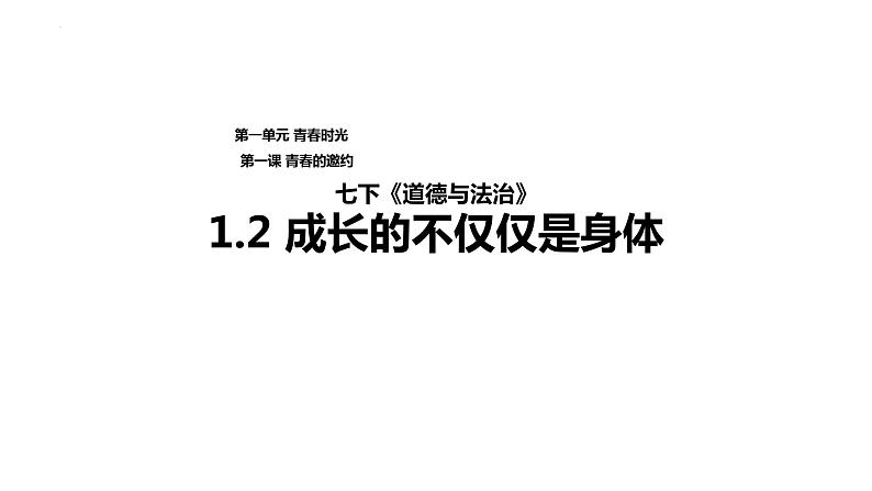 1.2+成长的不仅仅是身体+课件-2023-2024学年统编版道德与法治七年级下册 (1)第1页