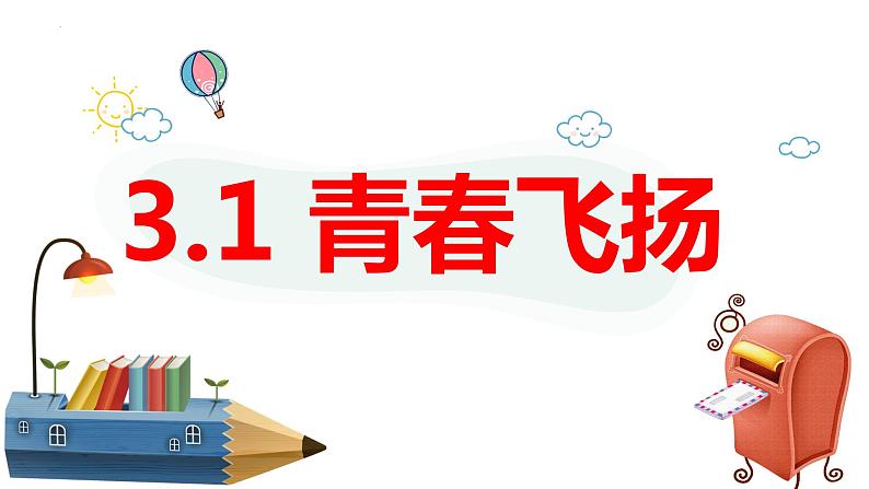 3.1+青春飞扬+课件-2023-2024学年统编版道德与法治七年级下册第1页