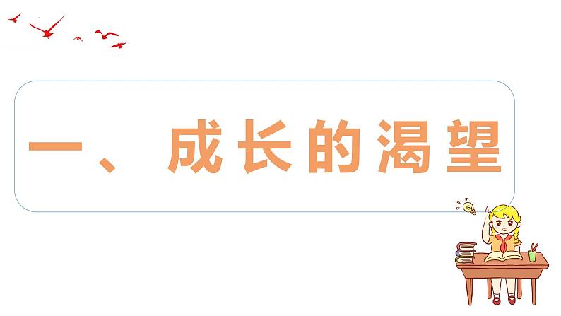 3.1+青春飞扬+课件-2023-2024学年统编版道德与法治七年级下册第3页