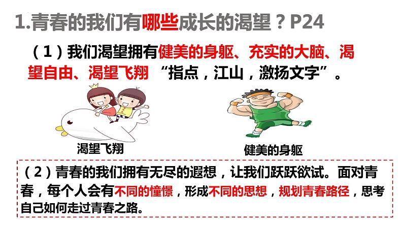 3.1+青春飞扬+课件-2023-2024学年统编版道德与法治七年级下册第7页