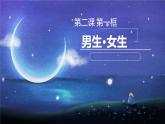 2.1+男生女生+课件-2023-2024学年统编版道德与法治七年级下册